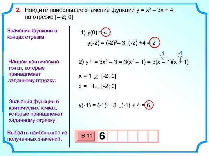 2. Найдите наибольшее значение функции y = x 3 – 3 x + 4