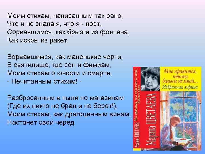 Моим стихам, написанным так рано, Что и не знала я, что я - поэт,
