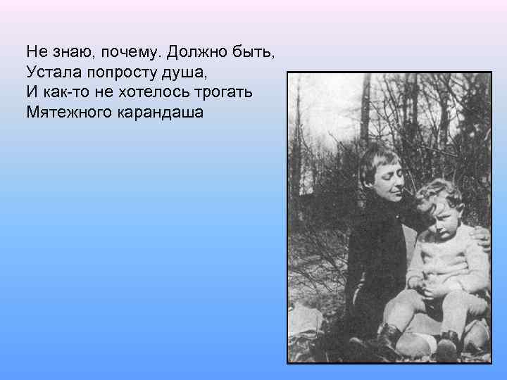 Не знаю, почему. Должно быть, Устала попросту душа, И как-то не хотелось трогать Мятежного