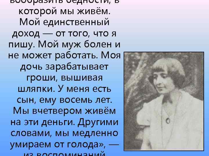 вообразить бедности, в которой мы живём. Мой единственный доход — от того, что я