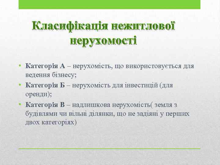 Класифікація нежитлової нерухомості • Категорія А – нерухомість, що використовується для ведення бізнесу; •