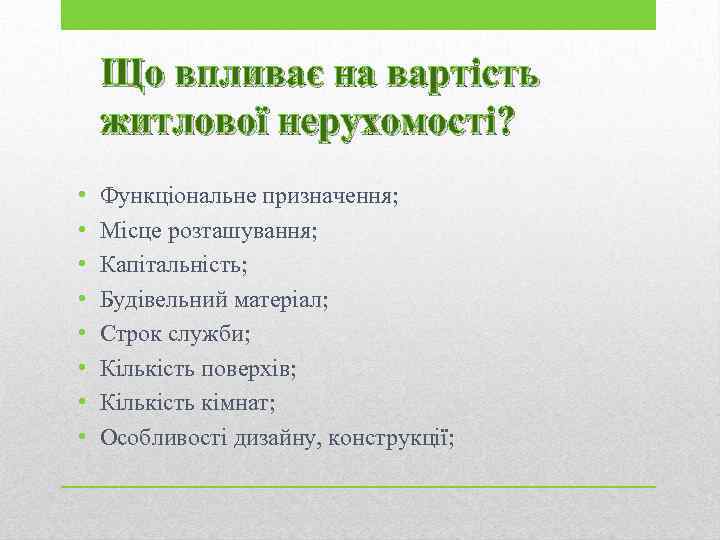 Що впливає на вартість житлової нерухомості? • • Функціональне призначення; Місце розташування; Капітальність; Будівельний
