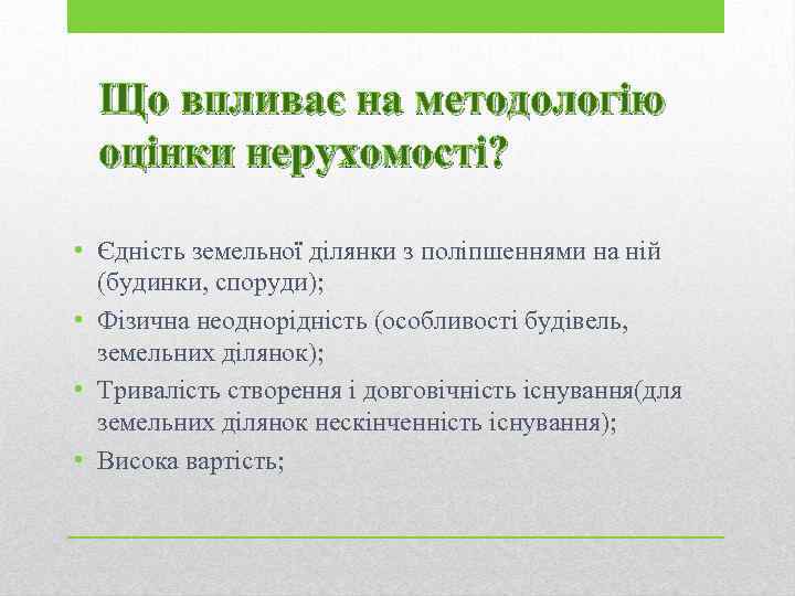 Що впливає на методологію оцінки нерухомості? • Єдність земельної ділянки з поліпшеннями на ній