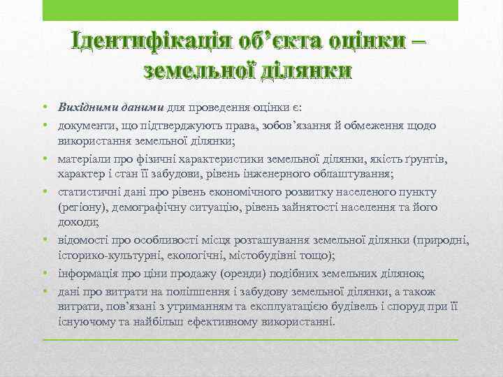Ідентифікація об’єкта оцінки – земельної ділянки • Вихідними даними для проведення оцінки є: •
