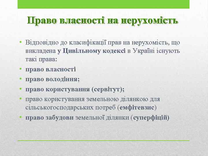 Право власності на нерухомість • Відповідно до класифікації прав на нерухомість, що викладена у