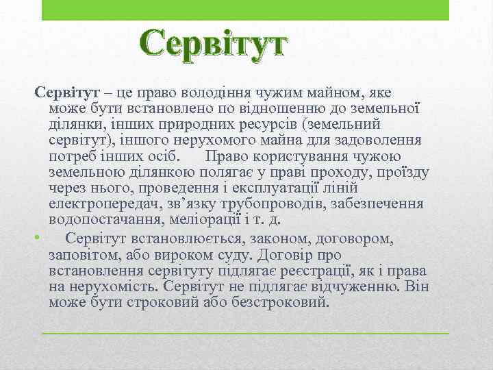Сервітут – це право володіння чужим майном, яке може бути встановлено по відношенню до