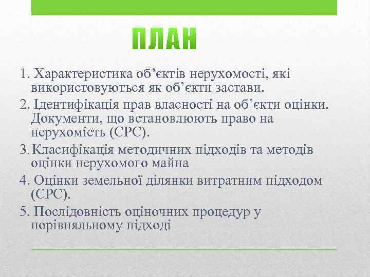 1. Характеристика об’єктів нерухомості, які використовуються як об’єкти застави. 2. Ідентифікація прав власності на