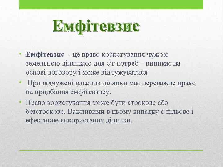 Емфітевзис • Емфітевзис - це право користування чужою земельною ділянкою для сг потреб –