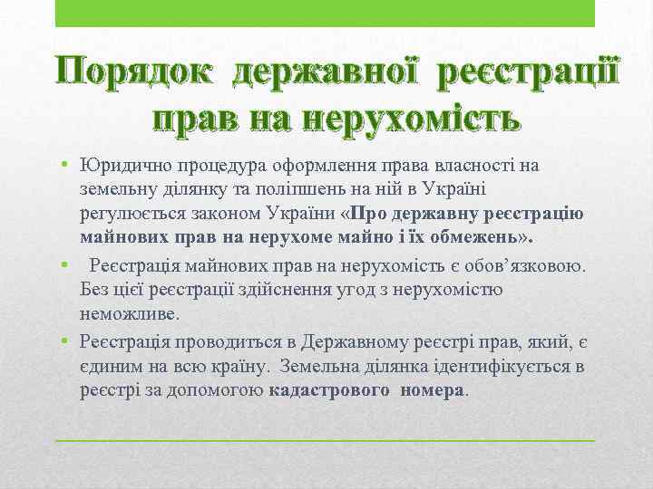 Порядок державної реєстрації прав на нерухомість • Юридично процедура оформлення права власності на земельну