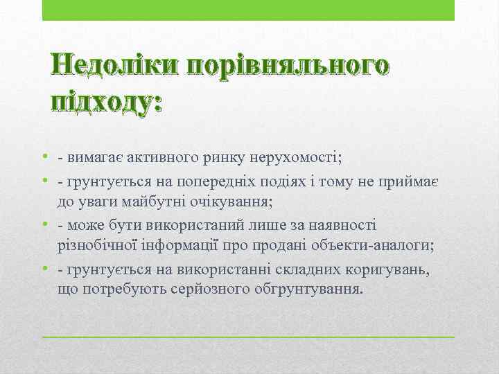 Недоліки порівняльного підходу: • - вимагає активного ринку нерухомості; • - грунтується на попередніх