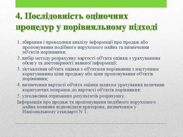 4. Послідовність оціночних процедур у порівняльному підході 1. збирання і проведення аналізу інформації продаж