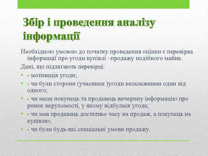 Збір і проведення аналізу інформації Необхідною умовою до початку проведення оцінки є перевірка інформації