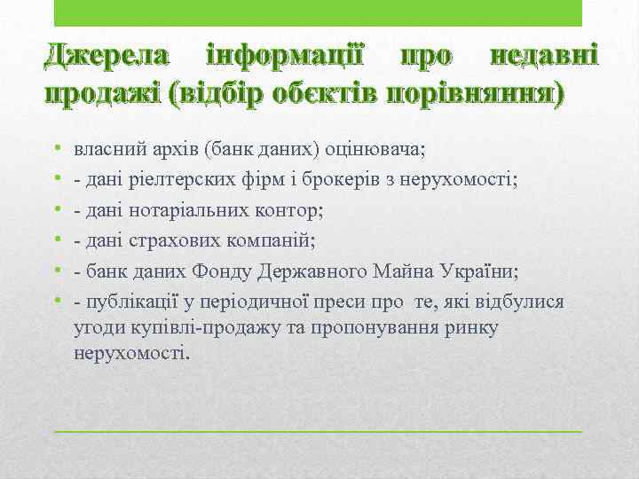 Джерела інформації про недавні продажі (відбір обєктів порівняння) • • • власний архів (банк