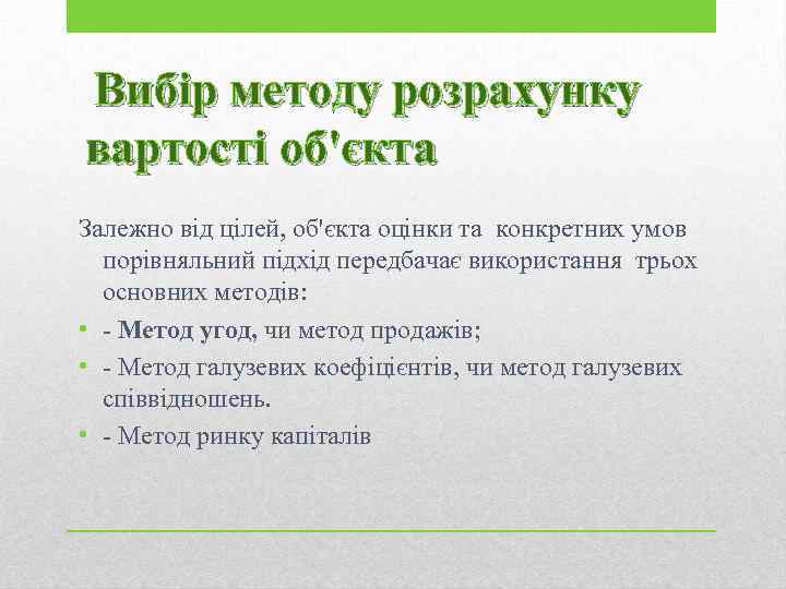 Вибір методу розрахунку вартості об'єкта Залежно від цілей, об'єкта оцінки та конкретних умов порівняльний