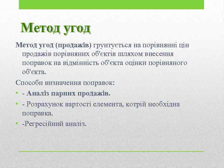 Метод угод (продажів) грунтується на порівнянні цін продажів порівняних об'єктів шляхом внесення поправок на