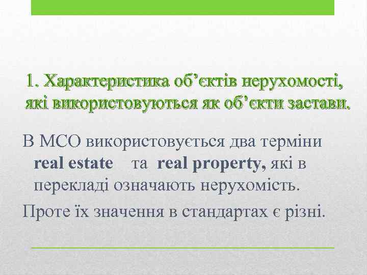 1. Характеристика об’єктів нерухомості, які використовуються як об’єкти застави. В МСО використовується два терміни