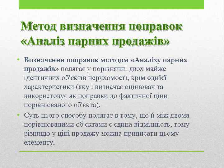 Метод визначення поправок «Аналіз парних продажів» • Визначення поправок методом «Аналізу парних продажів» полягає