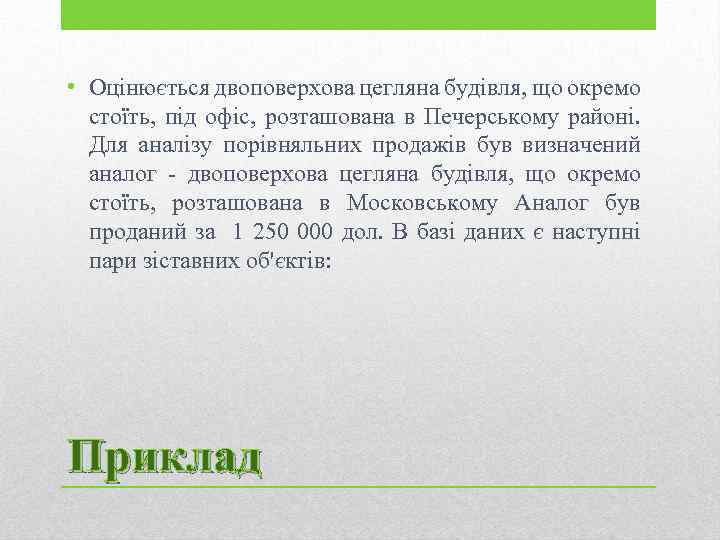  • Оцінюється двоповерхова цегляна будівля, що окремо стоїть, під офіс, розташована в Печерському