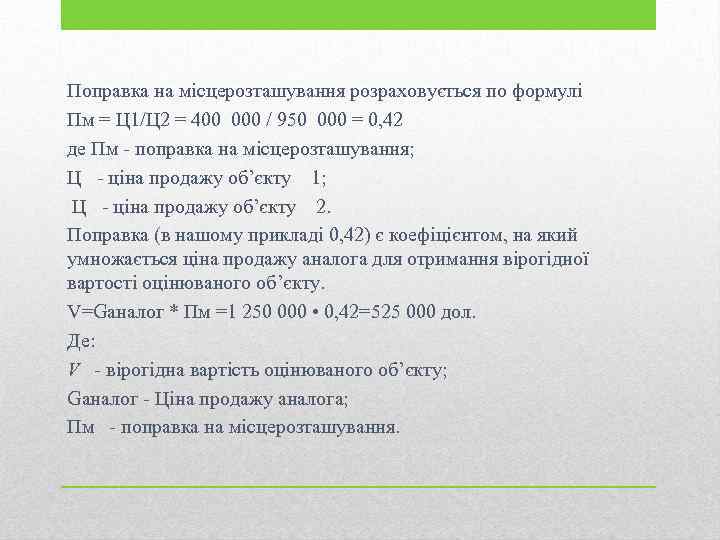 Поправка на місцерозташування розраховується по формулі Пм = Ц 1/Ц 2 = 400 000