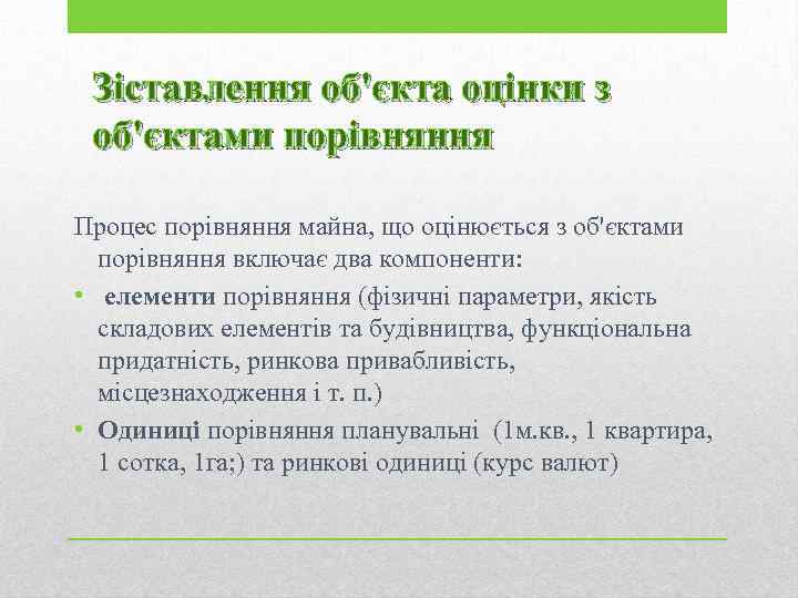 Зіставлення об'єкта оцінки з об'єктами порівняння Процес порівняння майна, що оцінюється з об'єктами порівняння