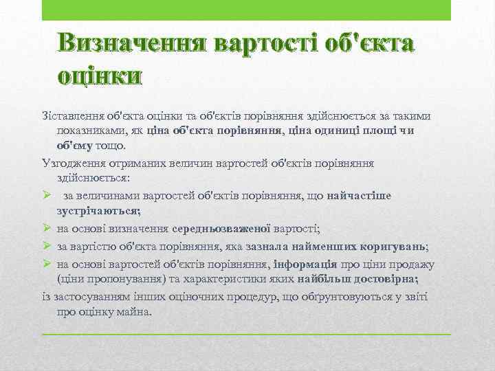 Визначення вартості об'єкта оцінки Зіставлення об'єкта оцінки та об'єктів порівняння здійснюється за такими показниками,