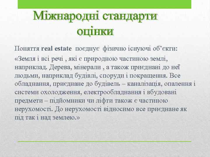 Міжнародні стандарти оцінки Поняття real estate поєднує фізично існуючі об’єкти: «Земля і всі речі