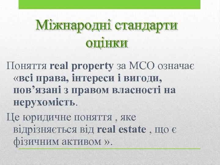 Міжнародні стандарти оцінки Поняття real property за МСО означає «всі права, інтереси і вигоди,
