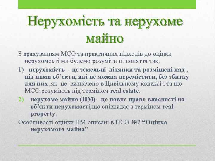 Нерухомість та нерухоме майно З врахуванням МСО та практичних підходів до оцінки нерухомості ми