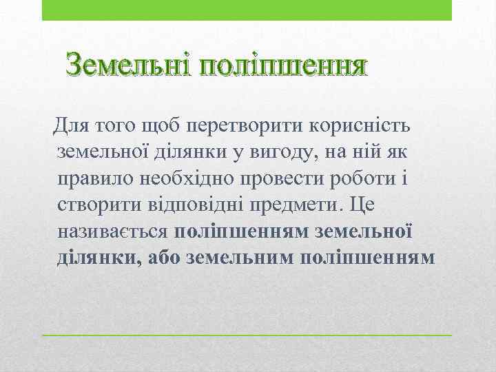 Земельні поліпшення Для того щоб перетворити корисність земельної ділянки у вигоду, на ній як