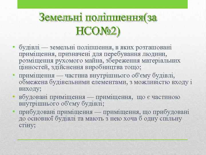 Земельні поліпшення(за НСО№ 2) • будівлі — земельні поліпшення, в яких розташовані приміщення, призначені