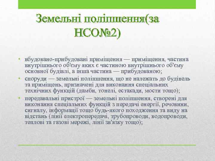 Земельні поліпшення(за НСО№ 2) • вбудовано-прибудовані приміщення — приміщення, частина внутрішнього об'єму яких є