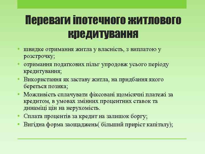 Переваги іпотечного житлового кредитування • швидке отримання житла у власність, з виплатою у розстрочку;