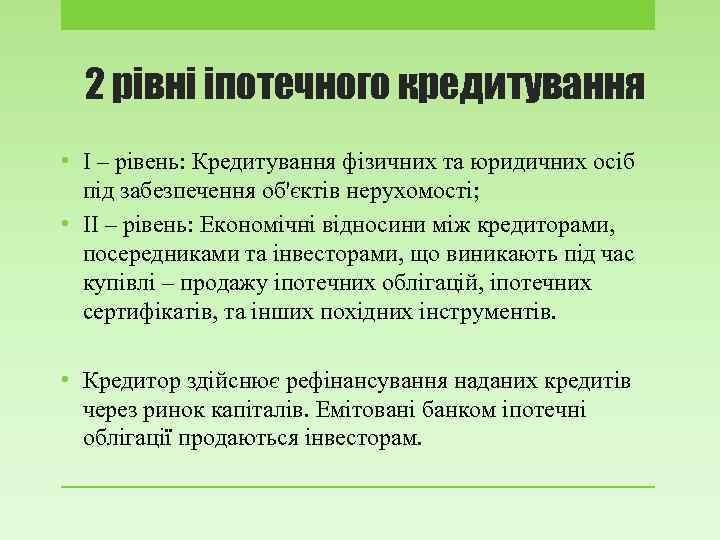 2 рівні іпотечного кредитування • І – рівень: Кредитування фізичних та юридичних осіб під