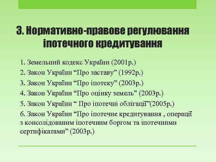 3. Нормативно-правове регулювання іпотечного кредитування 1. Земельний кодекс України (2001 р. ) 2. Закон