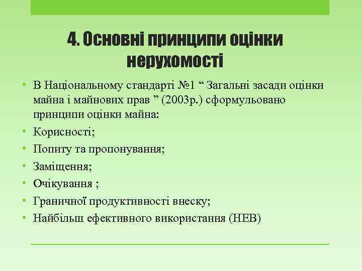 4. Основні принципи оцінки нерухомості • В Національному стандарті № 1 “ Загальні засади