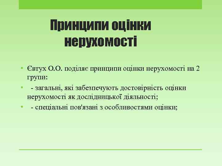 Принципи оцінки нерухомості • Євтух О. О. поділяє принципи оцінки нерухомості на 2 групи: