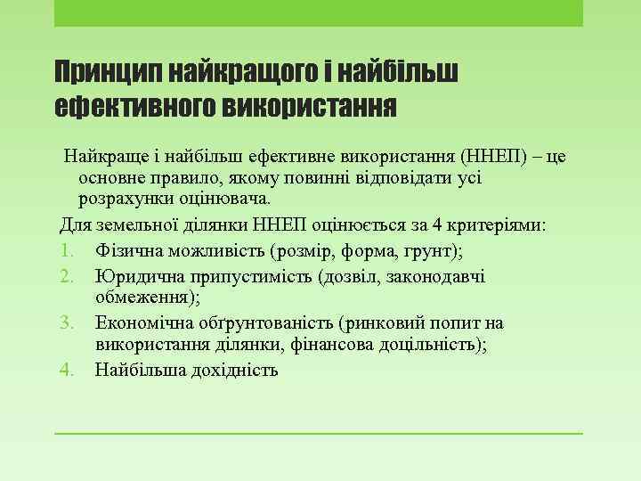 Принцип найкращого і найбільш ефективного використання Найкраще і найбільш ефективне використання (ННЕП) – це