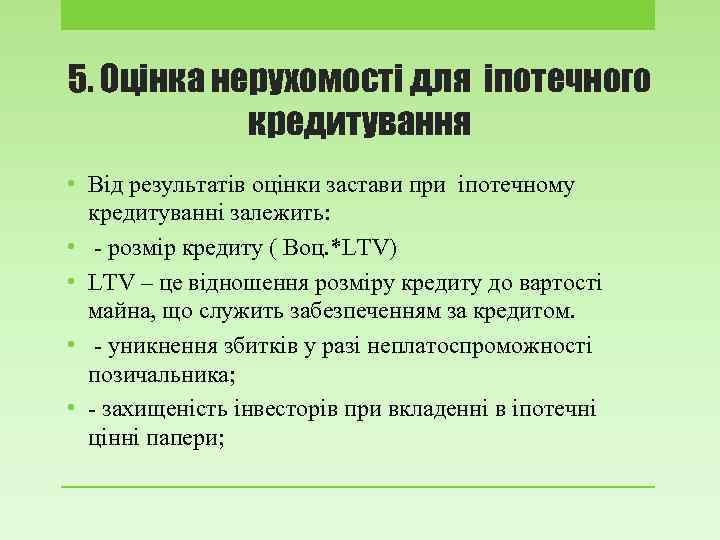 5. Оцінка нерухомості для іпотечного кредитування • Від результатів оцінки застави при іпотечному кредитуванні