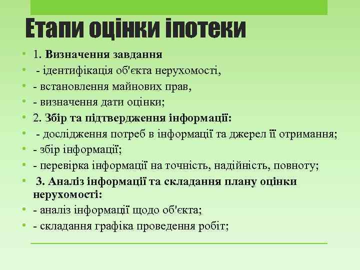 Етапи оцінки іпотеки • • • 1. Визначення завдання - ідентифікація об'єкта нерухомості, -