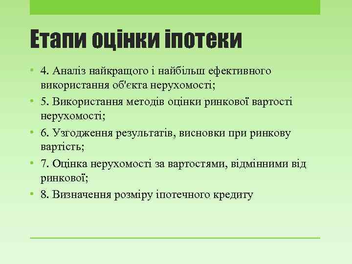 Етапи оцінки іпотеки • 4. Аналіз найкращого і найбільш ефективного використання об'єкта нерухомості; •