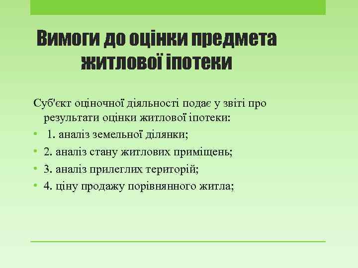 Вимоги до оцінки предмета житлової іпотеки Суб'єкт оціночної діяльності подає у звіті про результати