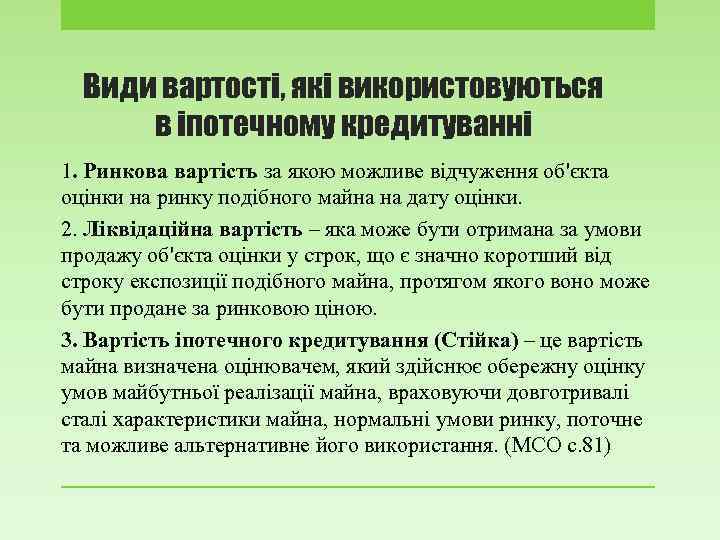 Види вартості, які використовуються в іпотечному кредитуванні 1. Ринкова вартість за якою можливе відчуження