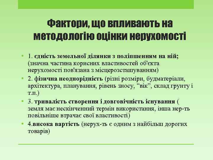 Фактори, що впливають на методологію оцінки нерухомості • 1. єдність земельної ділянки з поліпшенням