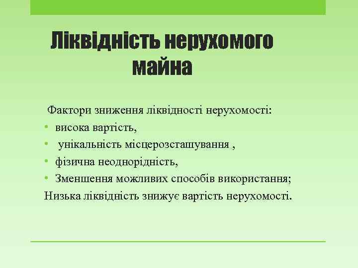 Ліквідність нерухомого майна Фактори зниження ліквідності нерухомості: • висока вартість, • унікальність місцерозсташування ,
