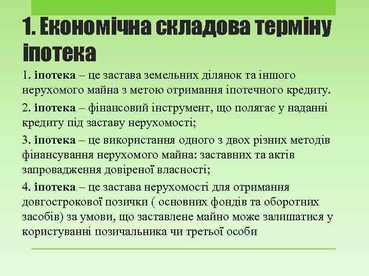 1. Економічна складова терміну іпотека 1. іпотека – це застава земельних ділянок та іншого