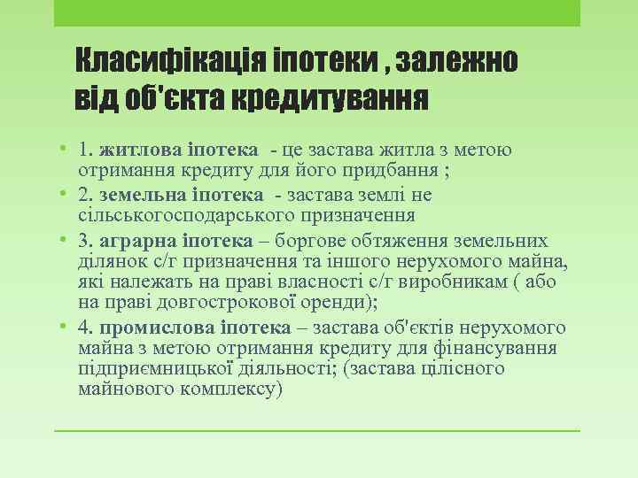 Класифікація іпотеки , залежно від об'єкта кредитування • 1. житлова іпотека - це застава