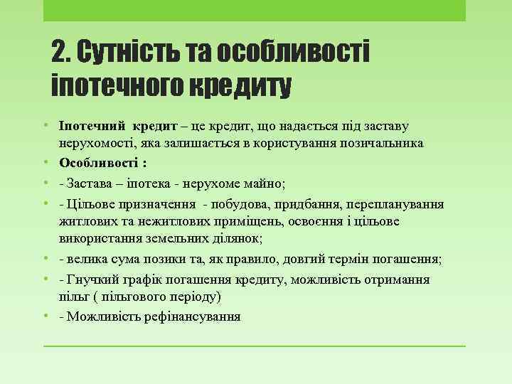 2. Сутність та особливості іпотечного кредиту • Іпотечний кредит – це кредит, що надається