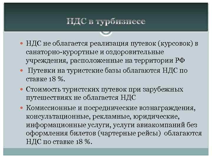  НДС не облагается реализация путевок (курсовок) в санаторно-курортные и оздоровительные учреждения, расположенные на