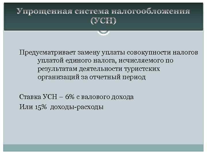 Предусматривает замену уплаты совокупности налогов уплатой единого налога, исчисляемого по результатам деятельности туристских организаций