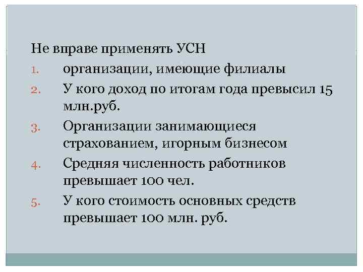 Не вправе применять УСН 1. организации, имеющие филиалы 2. У кого доход по итогам